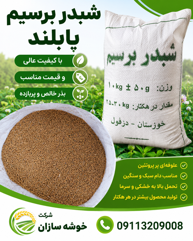 شبدر برسیم پابلند شهید بهشتی و رجایی میباشد ده کیلویی وهر کدام موجود باشه ارسال میگردد میباشد